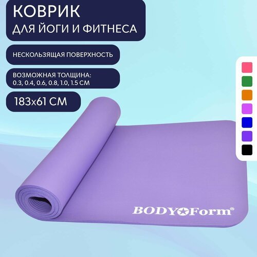 Коврик гимнастический Body Form BF-YM04 183*61*1,0 см. фиолетовый