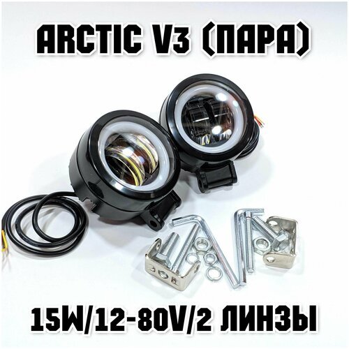Оригинальные фары Arctic V3(круглые) 2шт(пара) - 12-80В ,15W , свето-теневая граница