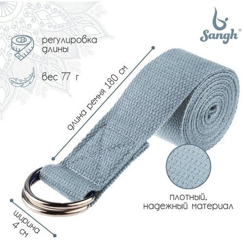 Sangh Ремень для йоги Sangh, 180х4 см, цвет голубой