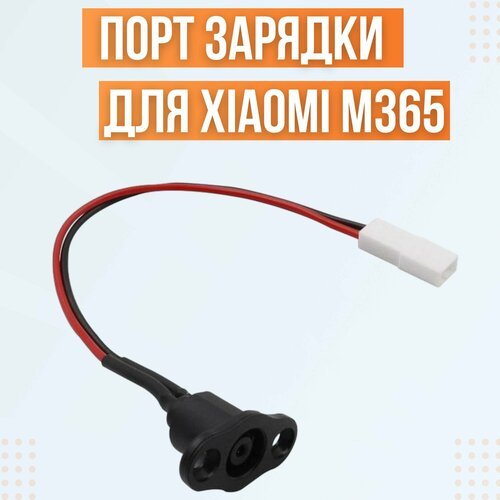 Порт зарядки для электросамоката Xiaomi M365