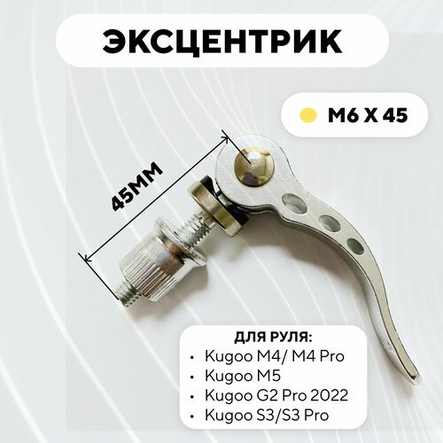 Эксцентрик M6x45 для руля электросамоката Kugoo M4 Pro, M5, Max Speed, S3