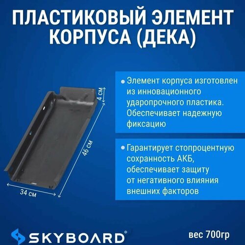 Skyboard Пластиковый элемент корпуса (дека) BR20, BR30, BR40, BR60