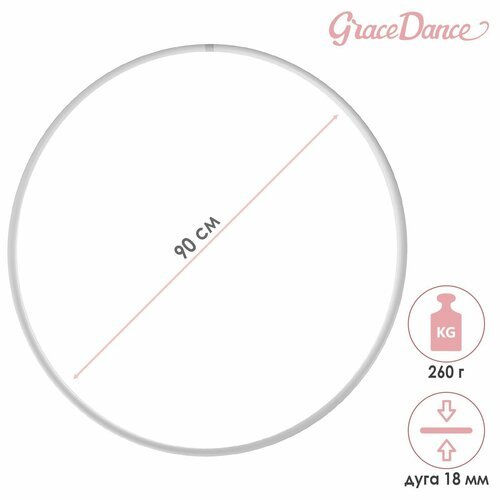 Обруч для художественной гимнастики Grace Dance, профессиональный, d=90 см, цвет белый