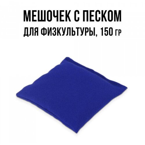 Мешочек с песком 150 г Ecoved (Эковед), синий