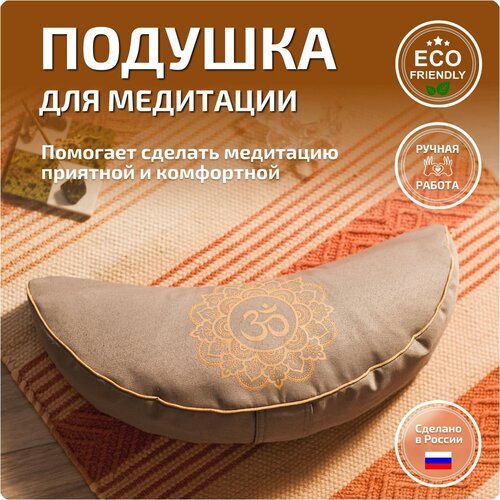 Подушка для медитации с гречневой лузгой Полумесяц, Серая, Мандала Ом