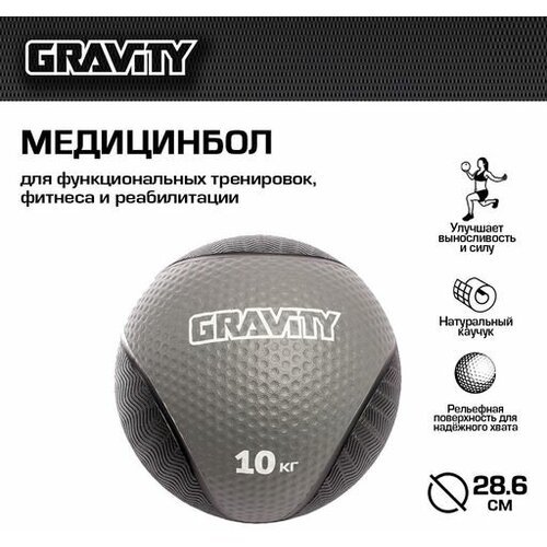 Резиновый медбол Gravity, 10кг, серый