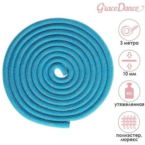 Скакалка гимнастическая Grace Dance, с люрексом, утяжелённая, 3 м, цвет голубой
