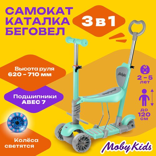 Детский самокат 3-колесный Moby Kids Pony 3 в 1 , мятный
