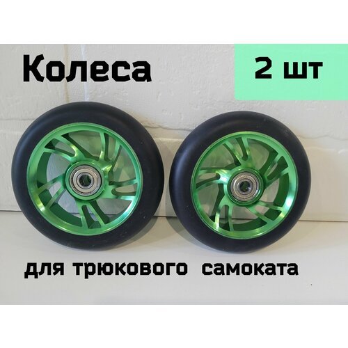 Колеса d 110 мм для трюкового самоката с подшипниками ABEC-9 и алюминиевыми дисками, 2 шт Зеленые (волна)