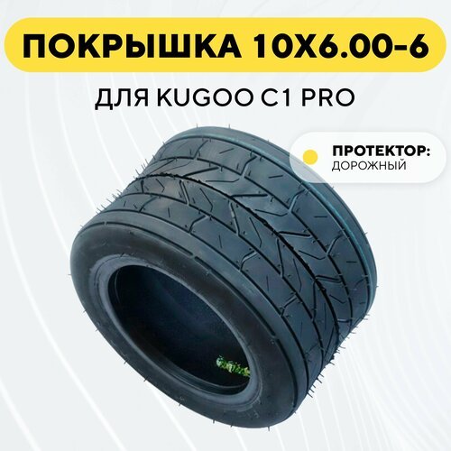 Покрышка 10x6.00 - 6 для электросамоката Kugoo C1 Pro (дорожная, городская шина, слик)