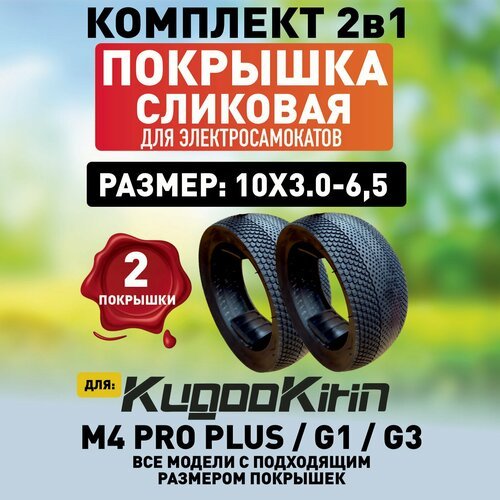 Покрышка сликовая для Kugoo M4 PRO plus, 10х3.0-6.5 2шт