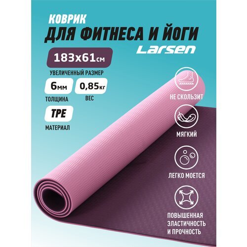 Коврик для фитнеса и йоги Larsen TPE двухцветный фиолет/роз р183х61х0,6см