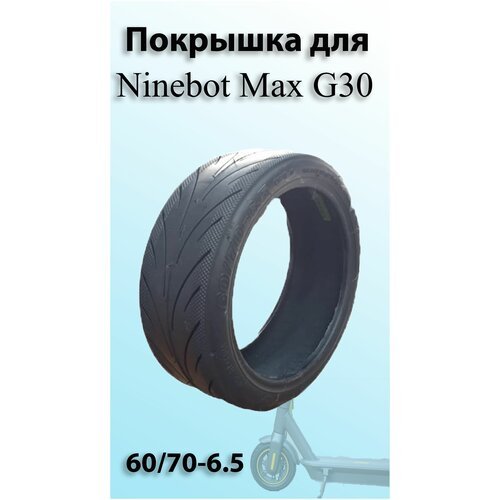 Покрышка бескамерная Ninebot Max G30 60/70-6.5 с соском в комплекте