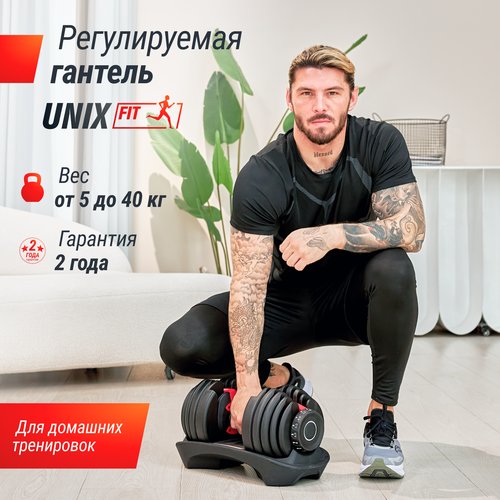 Гантель UNIXFIT регулируемая UNIX Fit 40 кг