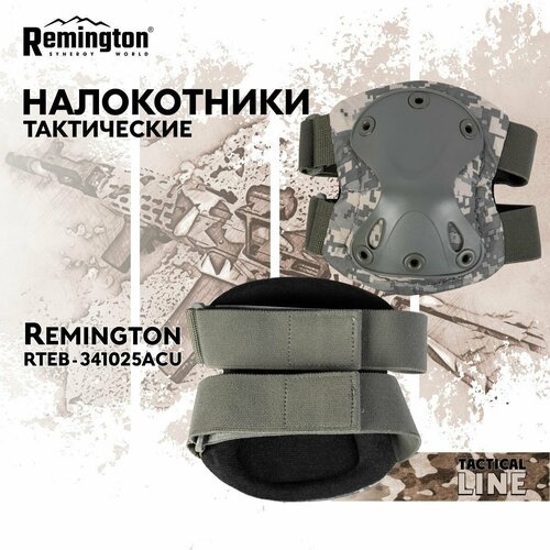 Налокотники Remington тактические RTEB-341025ACU