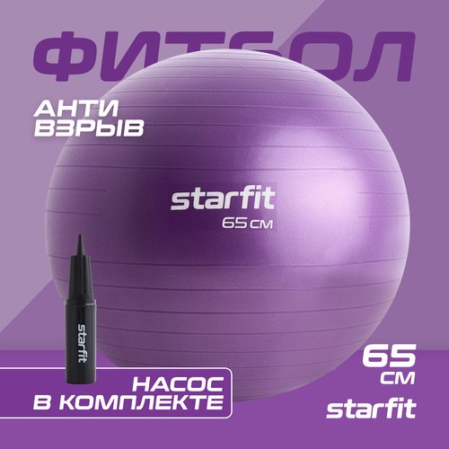 Фитбол STARFIT GB-111 65 см, 1000 гр, антивзрыв, с насосом, фиолетовый пастель