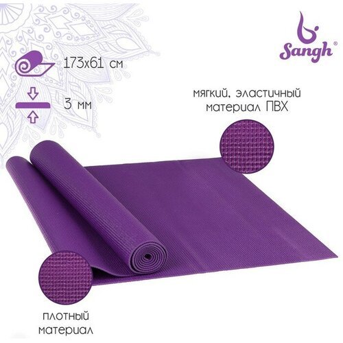 Коврик для йоги Sangh, 173х61х0,3 см, цвет фиолетовый