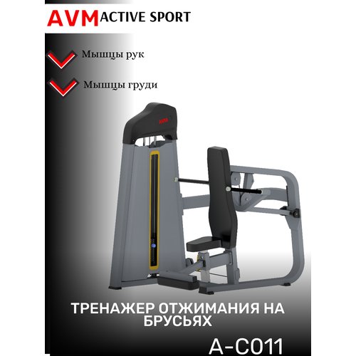 Профессиональный силовой тренажер для зала Отжимание на брусьях AVM A-C011
