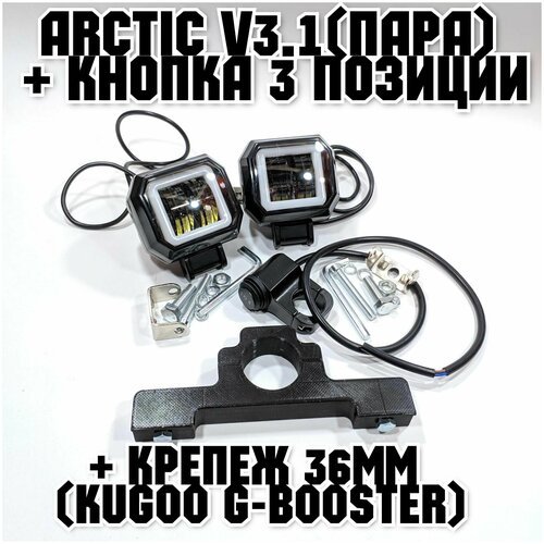 Оригинальные фары Arctic V3,1 (квадратные, пара) + кнопка 3 позиции +печатный крепеж Kugoo G-Booster(12-80В ,25W , свето-теневая граница)