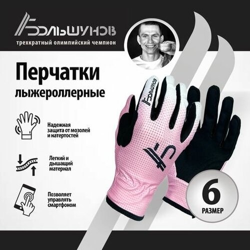 Перчатки лыжероллерные 'Roller' Александр Большунов, розово-белые, размер 6