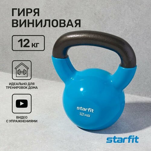 Гиря цельнолитая Starfit DB-401 12 кг