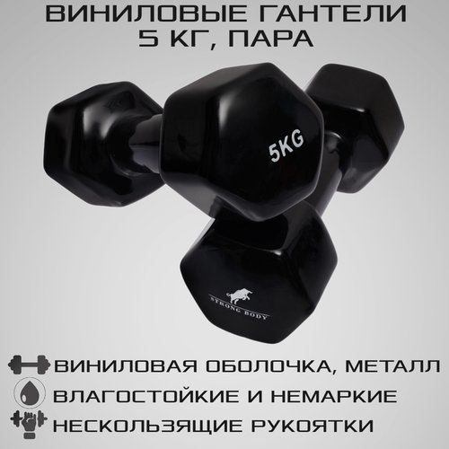 Гантели виниловые 5 кг 2 шт STRONG BODY, черные (гантель для спорта и фитнеса 5 кг, пара)