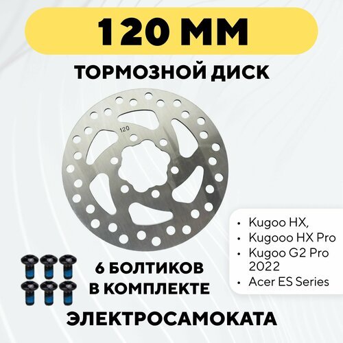 Тормозной диск 120 мм для электросамоката Kugoo HX, HX Pro, G2 Pro 2022, Acer ES (6 винтов)