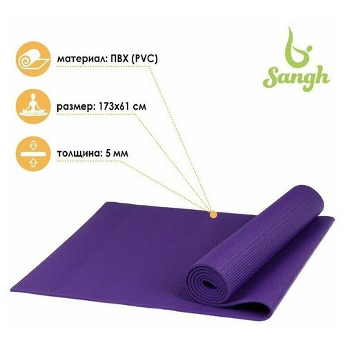 Коврик для йоги 173 х 61 х 0,5 см, цвет фиолетовый