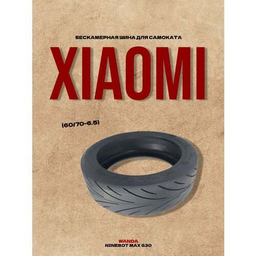 Бескамерная шина для самоката Xiaomi Ninebot Max G30 (60/70-6.5) Wanda