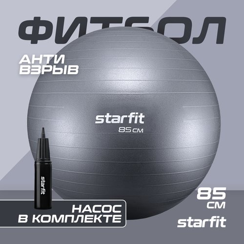 Фитбол STARFIT GB-111 85 см, 1500 гр, антивзрыв, с насосом, сизый