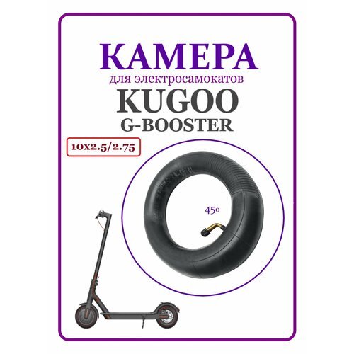 Камера бутиловая для самокатов Kugoo G-Booster 10х2,5/2.75