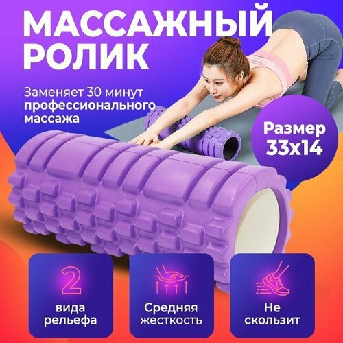 Массажный ролик фиолетовый, валик для йоги и пилатеса, МФР ролл, массажер спортивный разогревочный для спины, 33х14 см