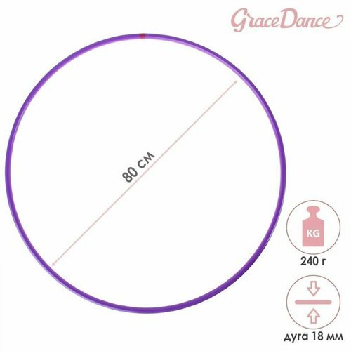 Обруч для художественной гимнастики Grace Dance, профессиональный, d 80 см, цвет фиолетовый