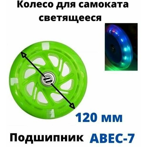 Колесо для детского самоката 120 мм с подшипниками ABEC 7, переднее, заднее, светящееся/зеленое