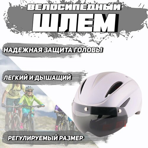 Шлем велосипедный с магнитным визором (бело-серебрисный) YB-19