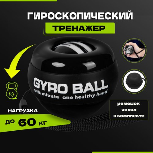 Эспандер кистевой гироскопический, для тренировок рук кистей, Gyro Ball