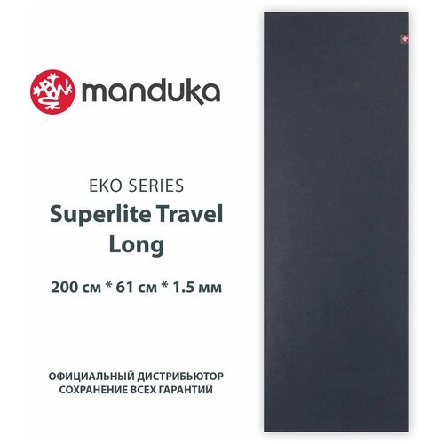 Каучуковый коврик для фитнеса и йоги Manduka eKO Superlite 200*61*0,15 см - Midnight