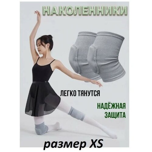 Наколенники защитные для гимнастики, волейбола, баскетбола, танцев, фитнеса / Спортивная защита на колени размер XS серые