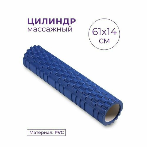 Ролик массажный для фитнеса, МФР и йоги 61 см. синий