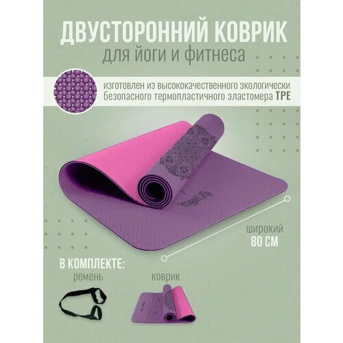YogaLife / Коврик для йоги и фитнеса 183х80х0,6 см. Ширина 80 см . Толщина 6 мм. Материал: TPE / (16)