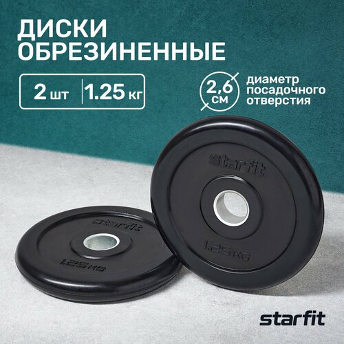 Диск обрезиненный STARFIT BB-202 1,25 кг, d=26 мм, стальная втулка, черный, 2шт.