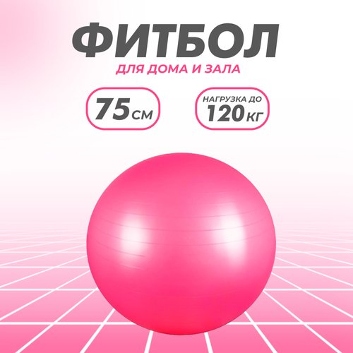 Фитбол Solmax, гимнастический, 75 см, розовый, без насоса