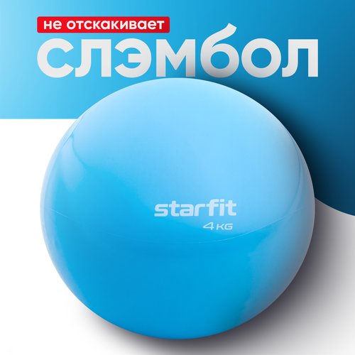 Медбол STARFIT Core GB-703 4 кг, синий пастель