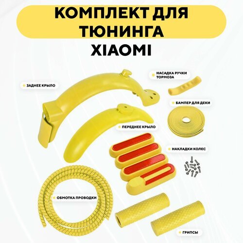 Цветной комплект для тюнинга электросамоката Xiaomi (набор крылев, бампер, обмотка, грипсы, накладки), желтый