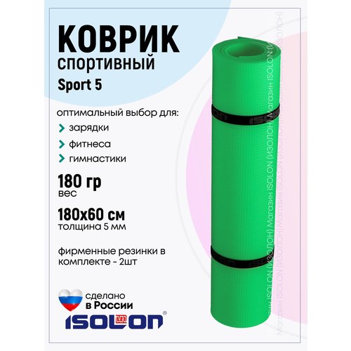 Коврик спортивный для зарядки и фитнеса Isolon Sport 5, 180х60 см зеленый
