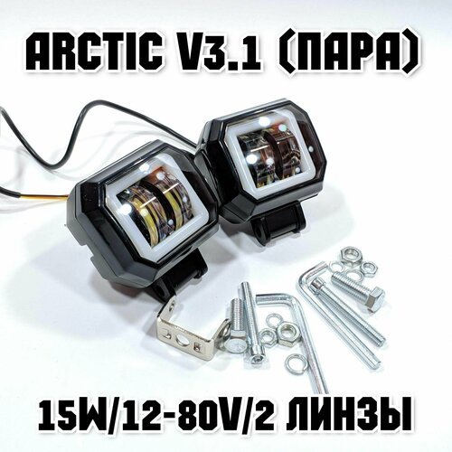 Оригинальные фары Arctic V3.1 (квадратная) 2шт(пара) - 12-80В ,15W , свето-теневая граница