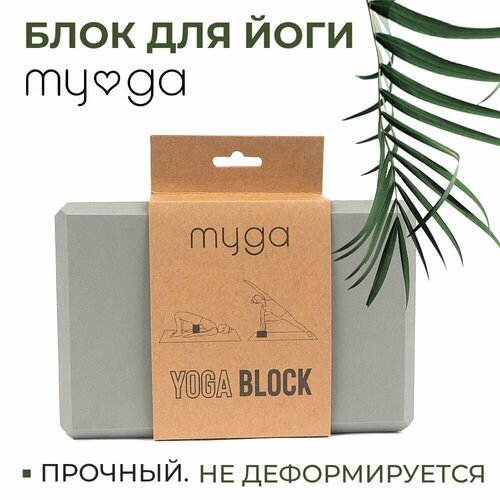 Блок для йоги (кирпич) MYGA Foam Yoga Block , 22х14,5х7,7 см, серый
