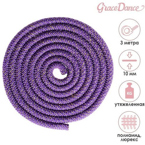 Скакалка для художественной гимнастики утяжелённая Grace Dance, 3 м, цвет фиолетовый
