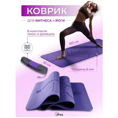 Коврик для йоги и фитнеса спортивный с разметкой фиолетовый