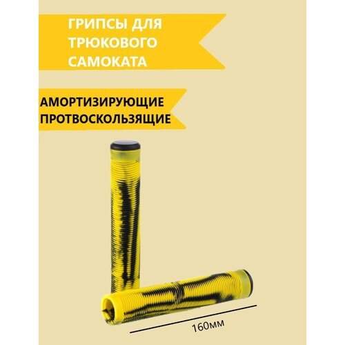 Грипсы для трюкового самоката, ручки для велосипеда BMX, длина 160 мм, диаметр 30 мм, материал TPE, цвет: желтый/черный , 2 шт.